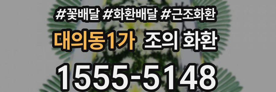 대의동1가 조의 화환