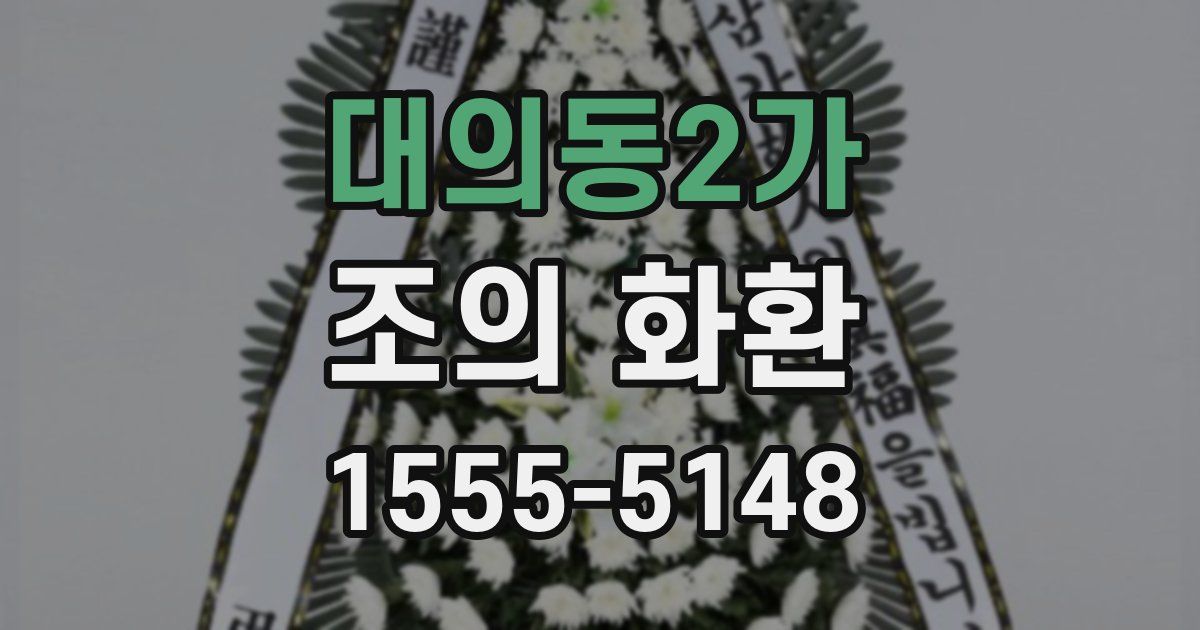 대의동2가 조의 화환