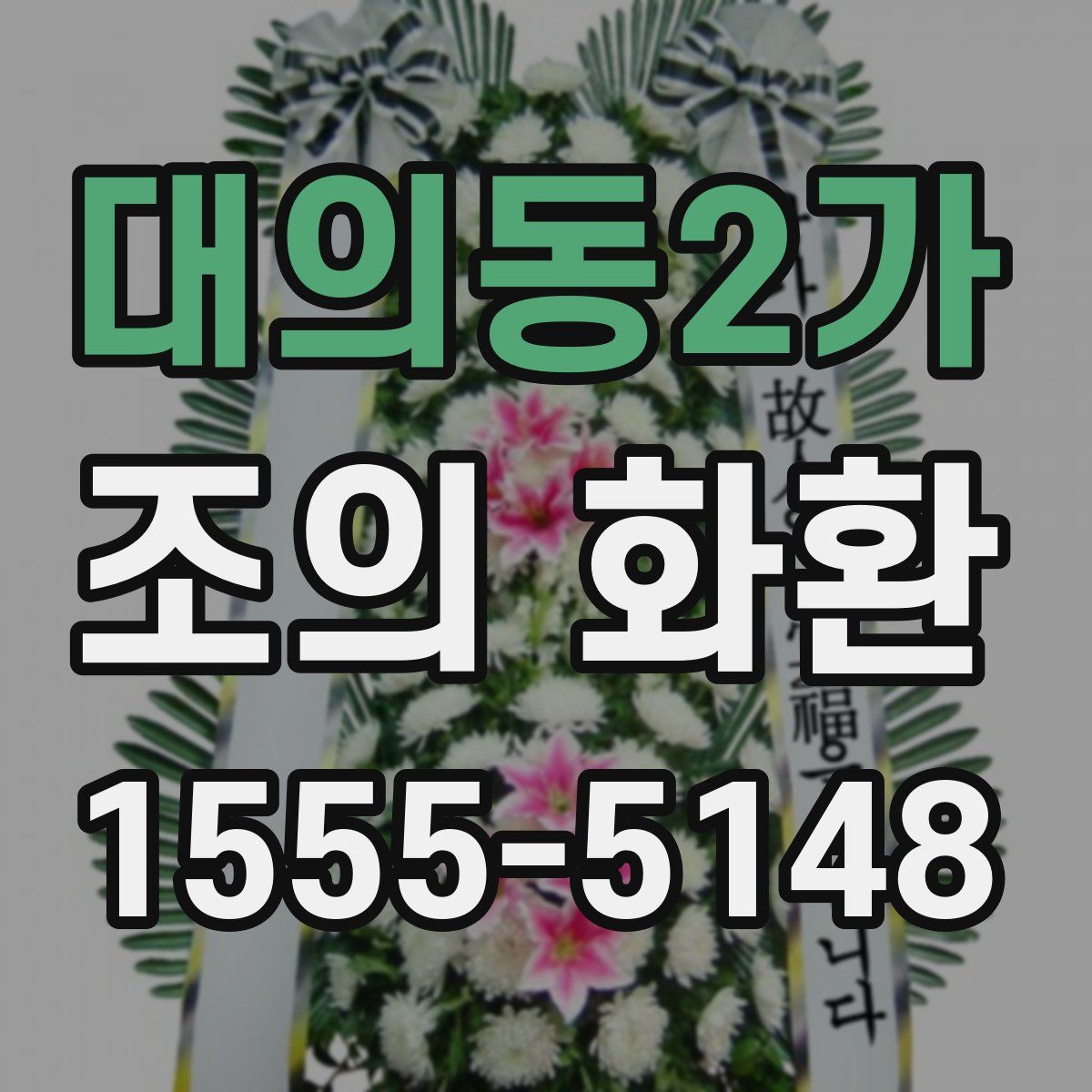대의동2가 조의 화환