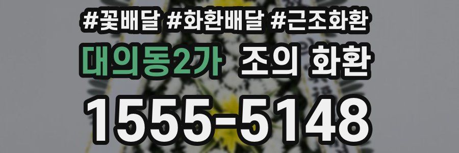 대의동2가 조의 화환