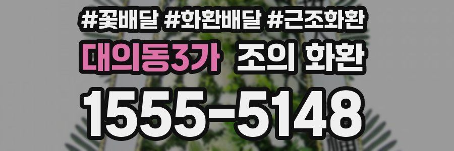 대의동3가 조의 화환