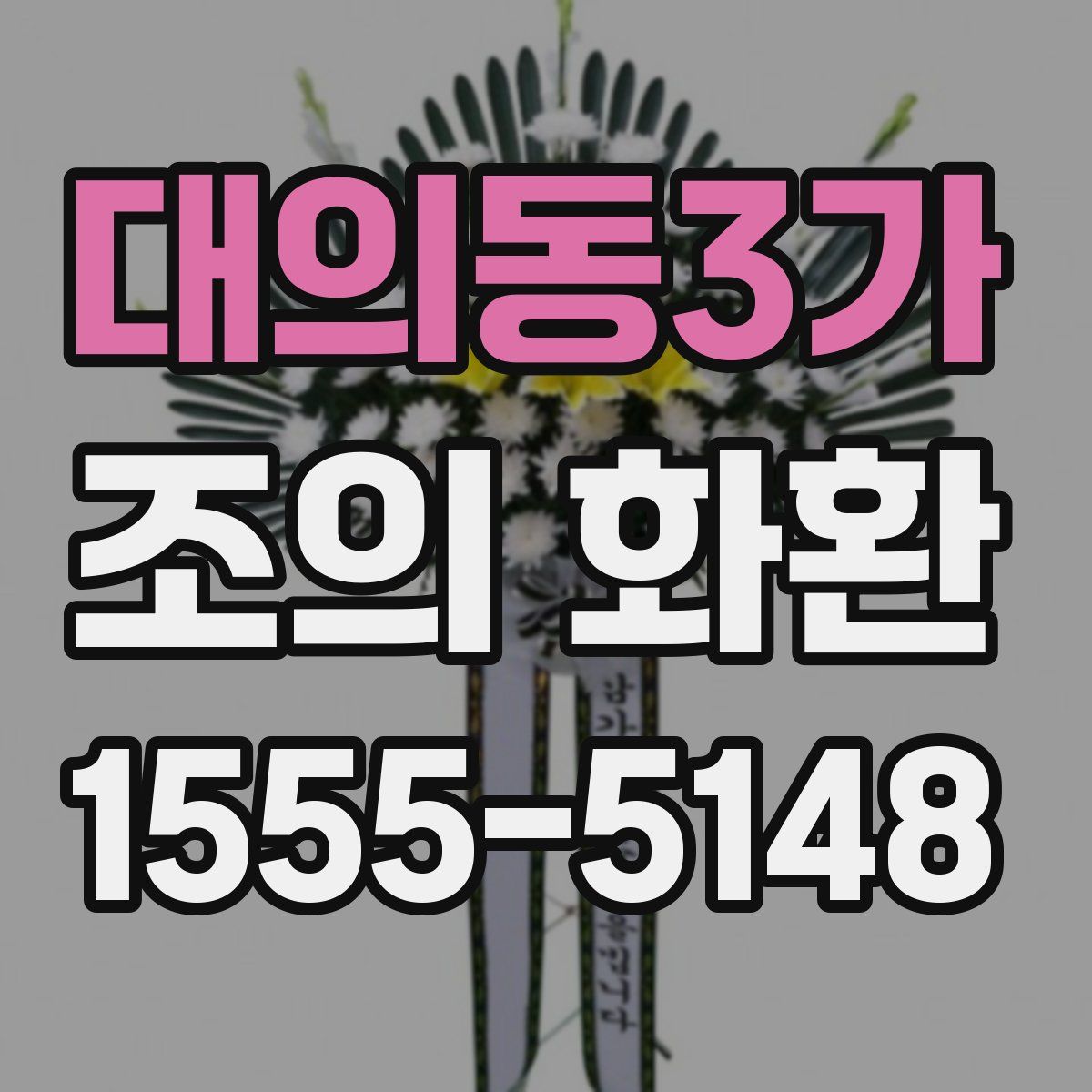 대의동3가 조의 화환