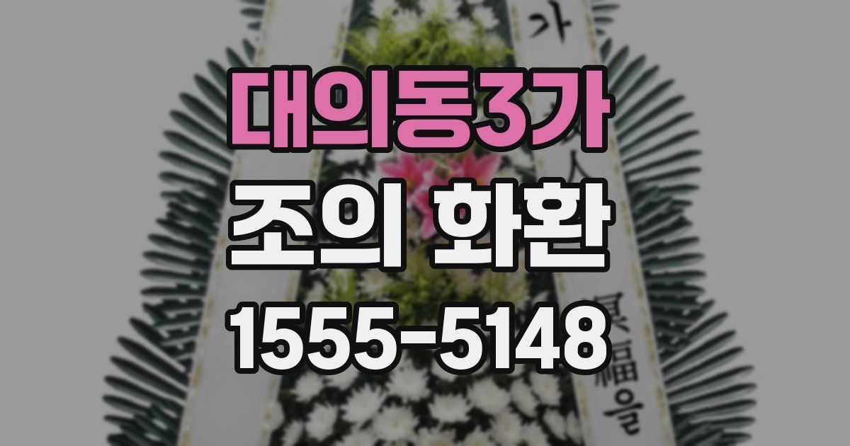 대의동3가 조의 화환