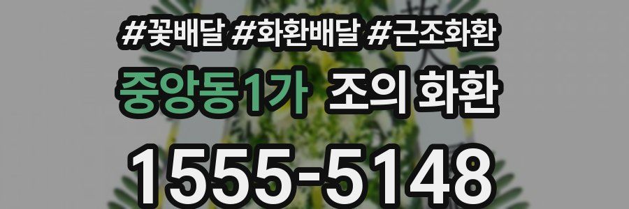 중앙동1가 조의 화환