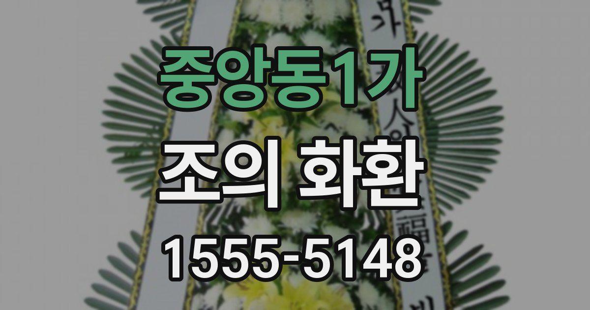 중앙동1가 조의 화환