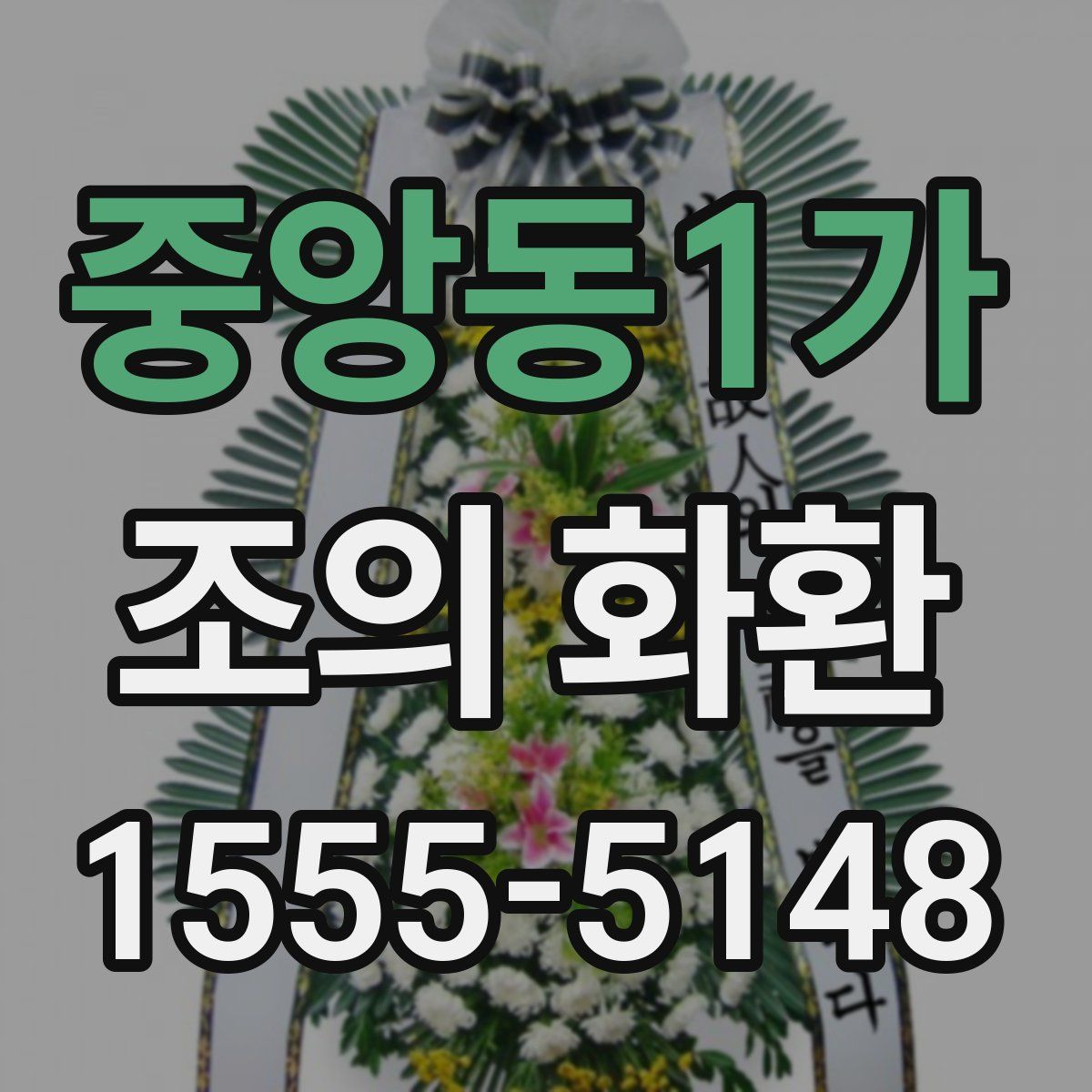 중앙동1가 조의 화환