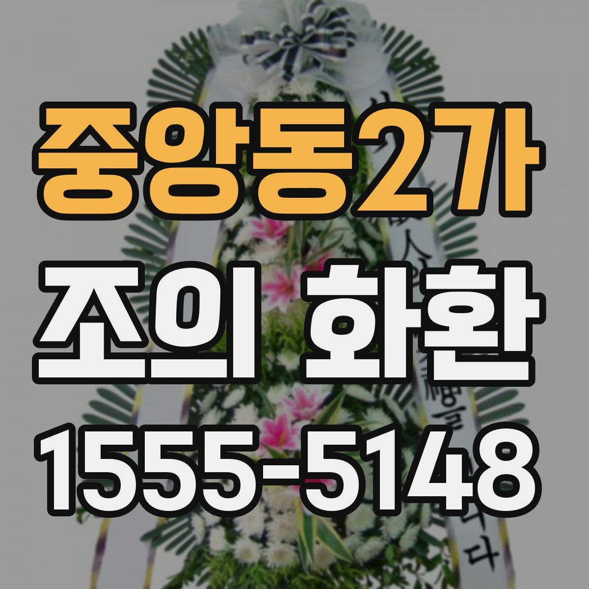 중앙동2가 조의 화환
