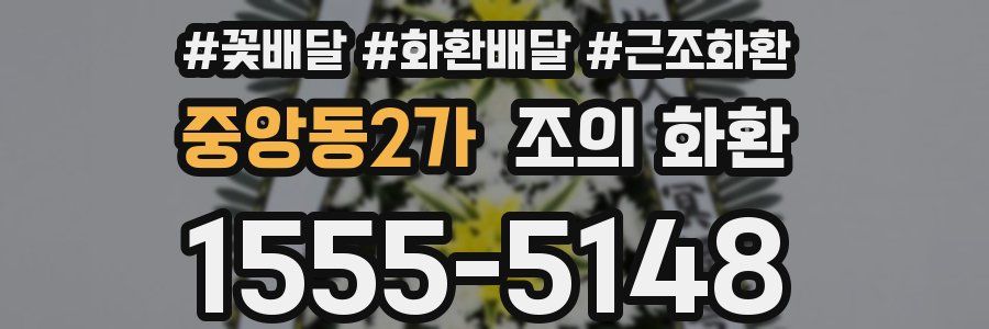 중앙동2가 조의 화환
