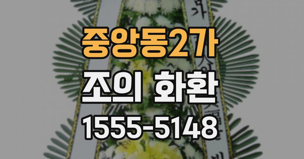 중앙동2가 조의 화환