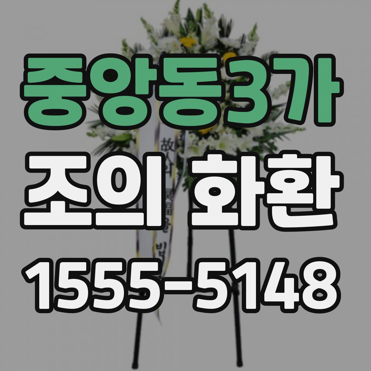 중앙동3가 조의 화환