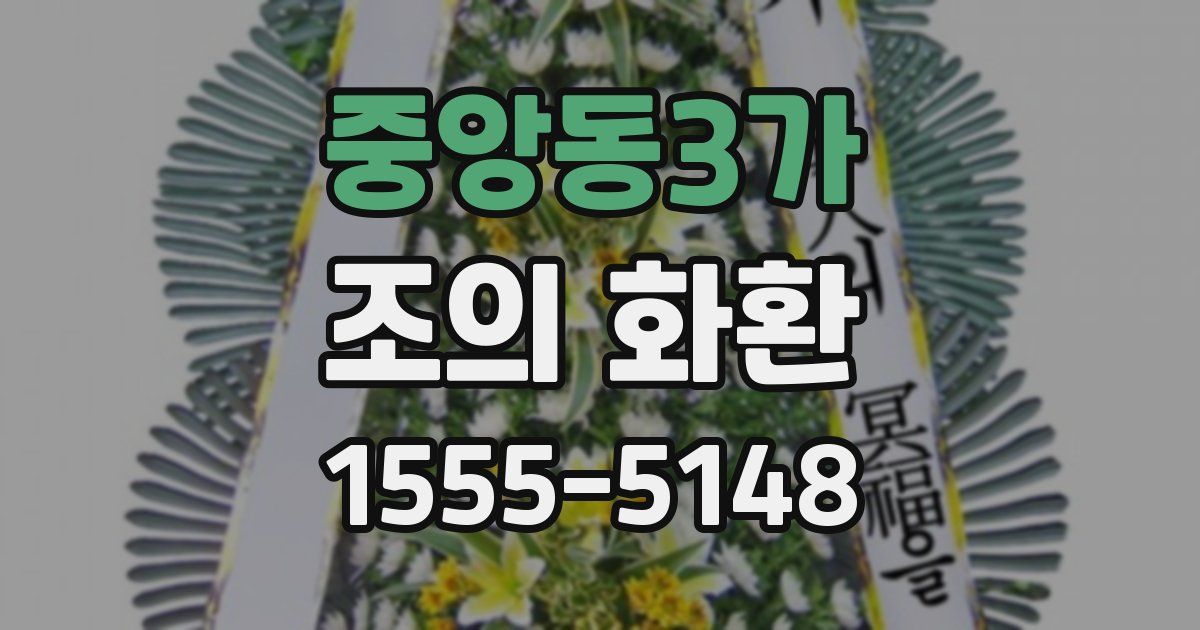 중앙동3가 조의 화환