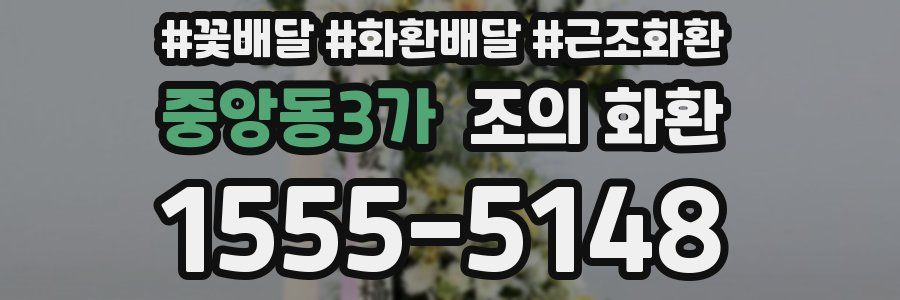 중앙동3가 조의 화환