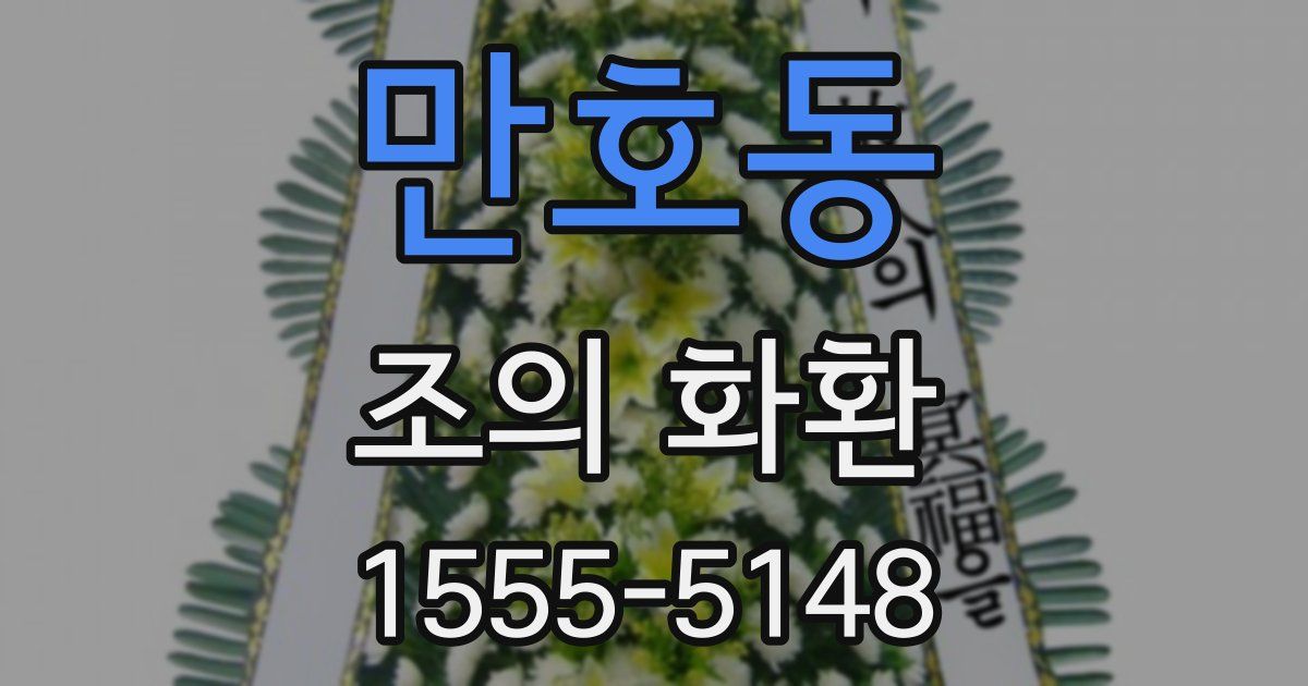 만호동 조의 화환