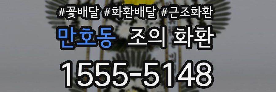 만호동 조의 화환