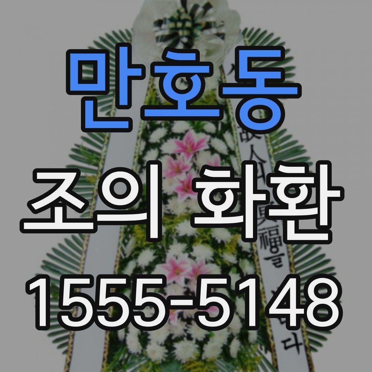 만호동 조의 화환