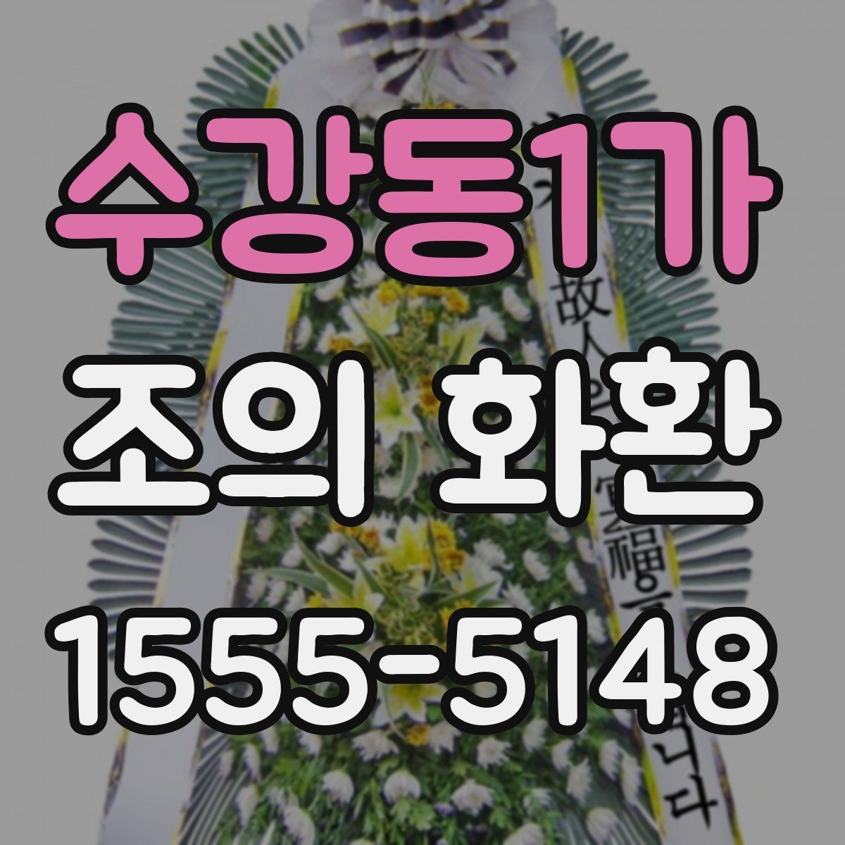 수강동1가 조의 화환 주문 전 준비하면 좋은 자료