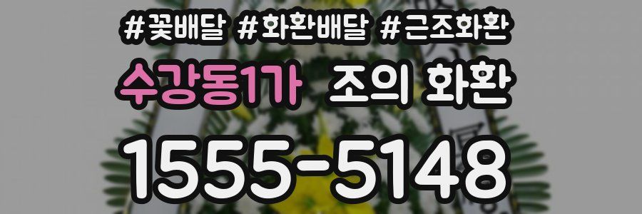 수강동1가 조의 화환