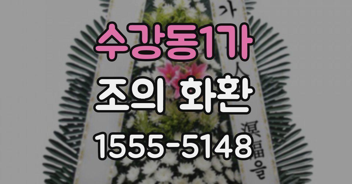 수강동1가 조의 화환