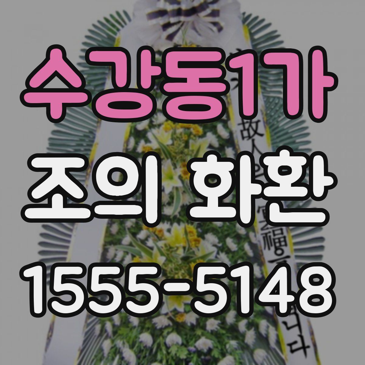 수강동1가 조의 화환