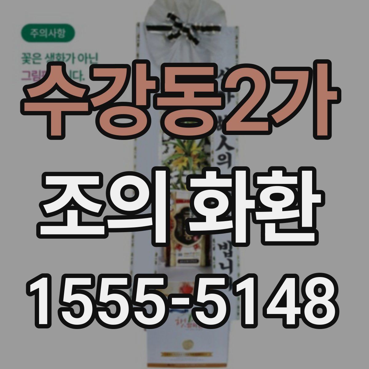 수강동2가 조의 화환 접수부터 설치까지 흐름