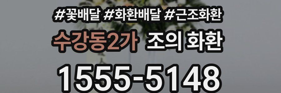 수강동2가 조의 화환