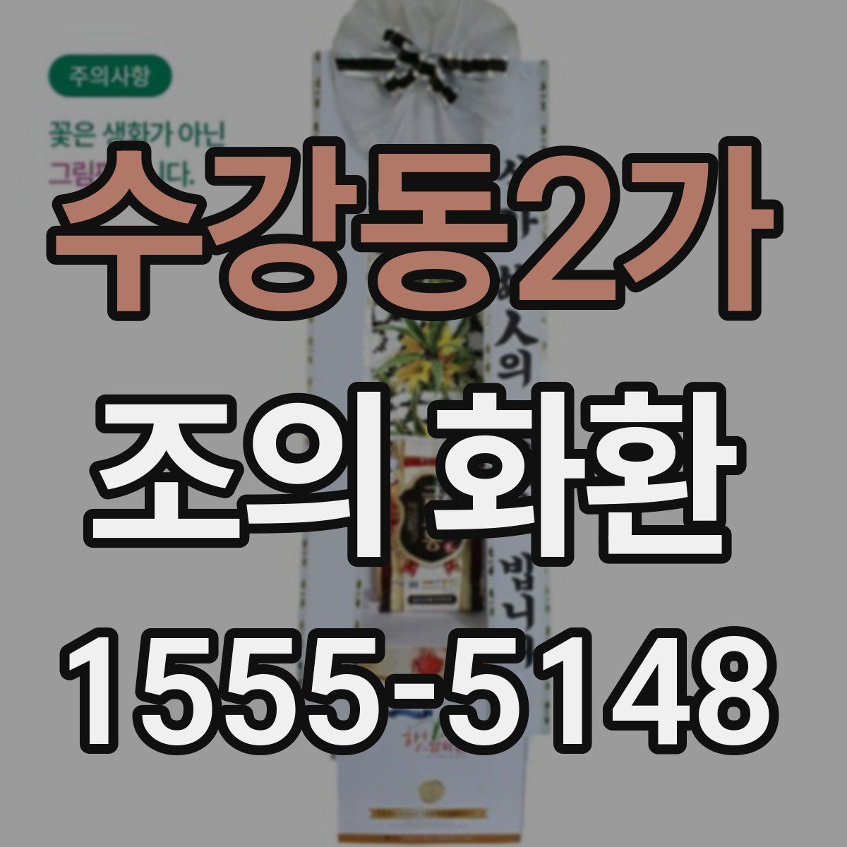 수강동2가 조의 화환