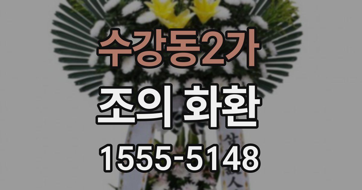 수강동2가 조의 화환