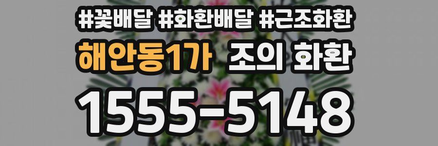 해안동1가 조의 화환