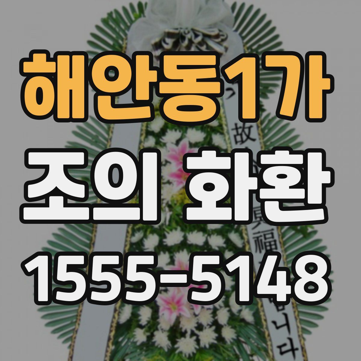 해안동1가 조의 화환