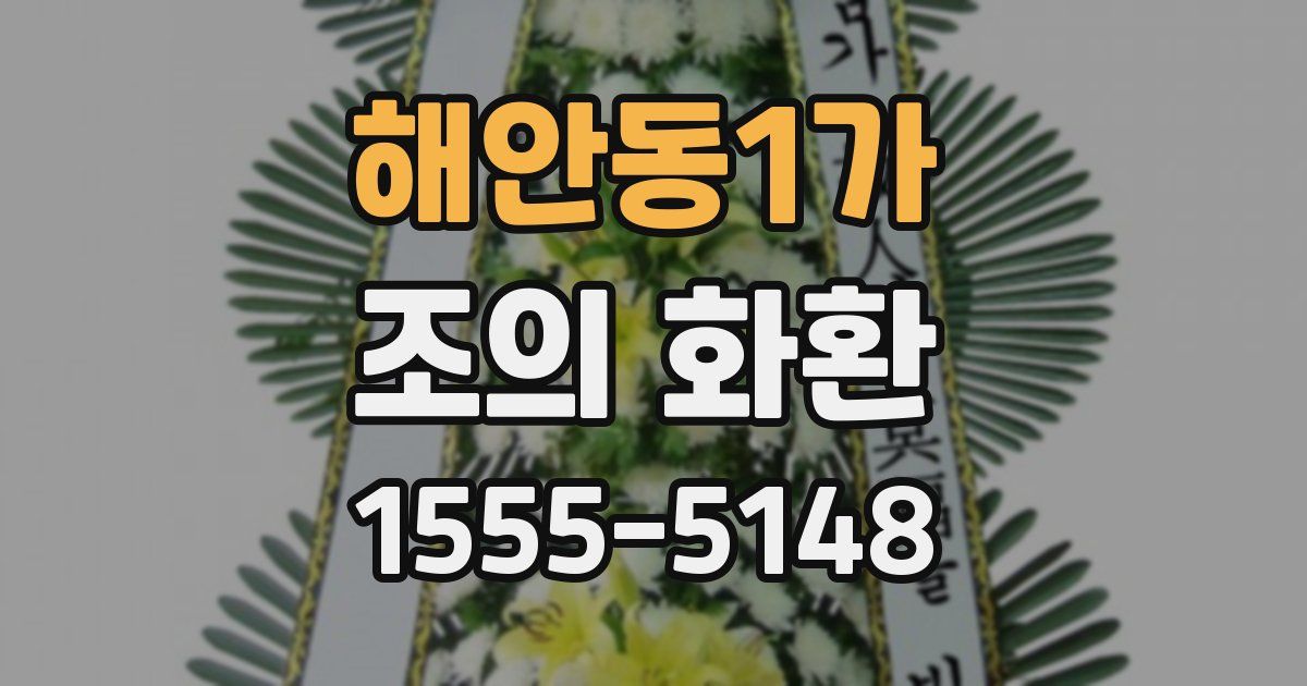 해안동1가 조의 화환