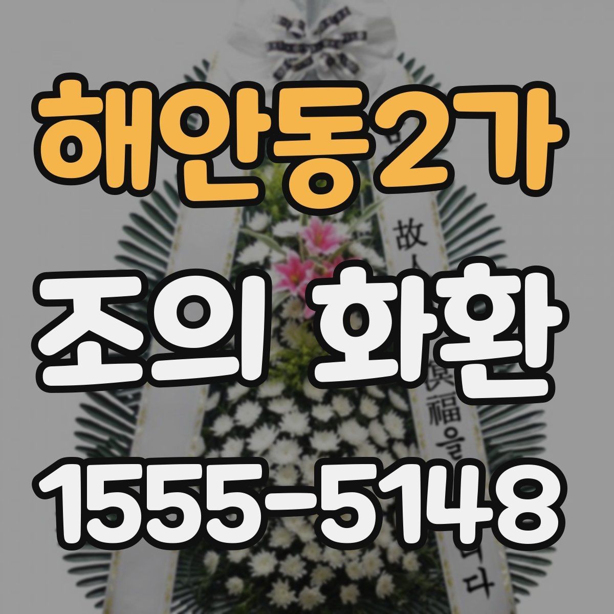 해안동2가 조의 화환 주문 후 업체와 소통하는 방법