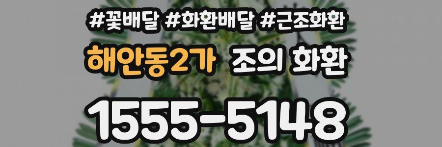 해안동2가 조의 화환