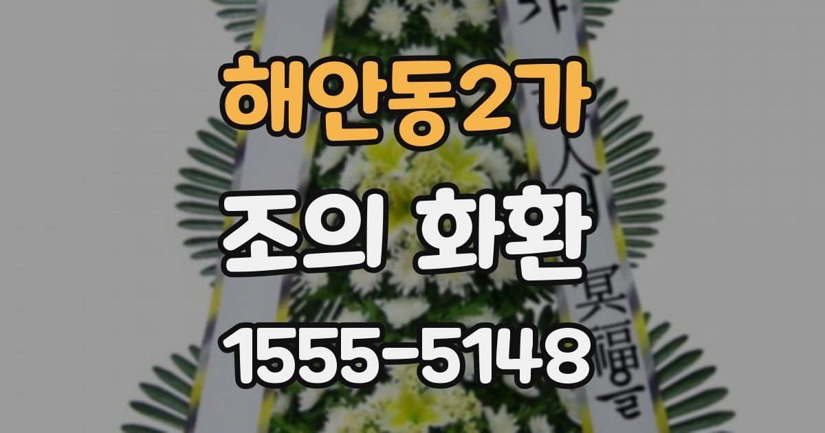 해안동2가 조의 화환