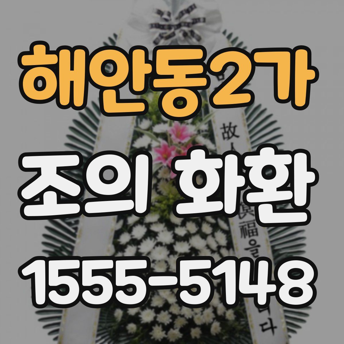해안동2가 조의 화환