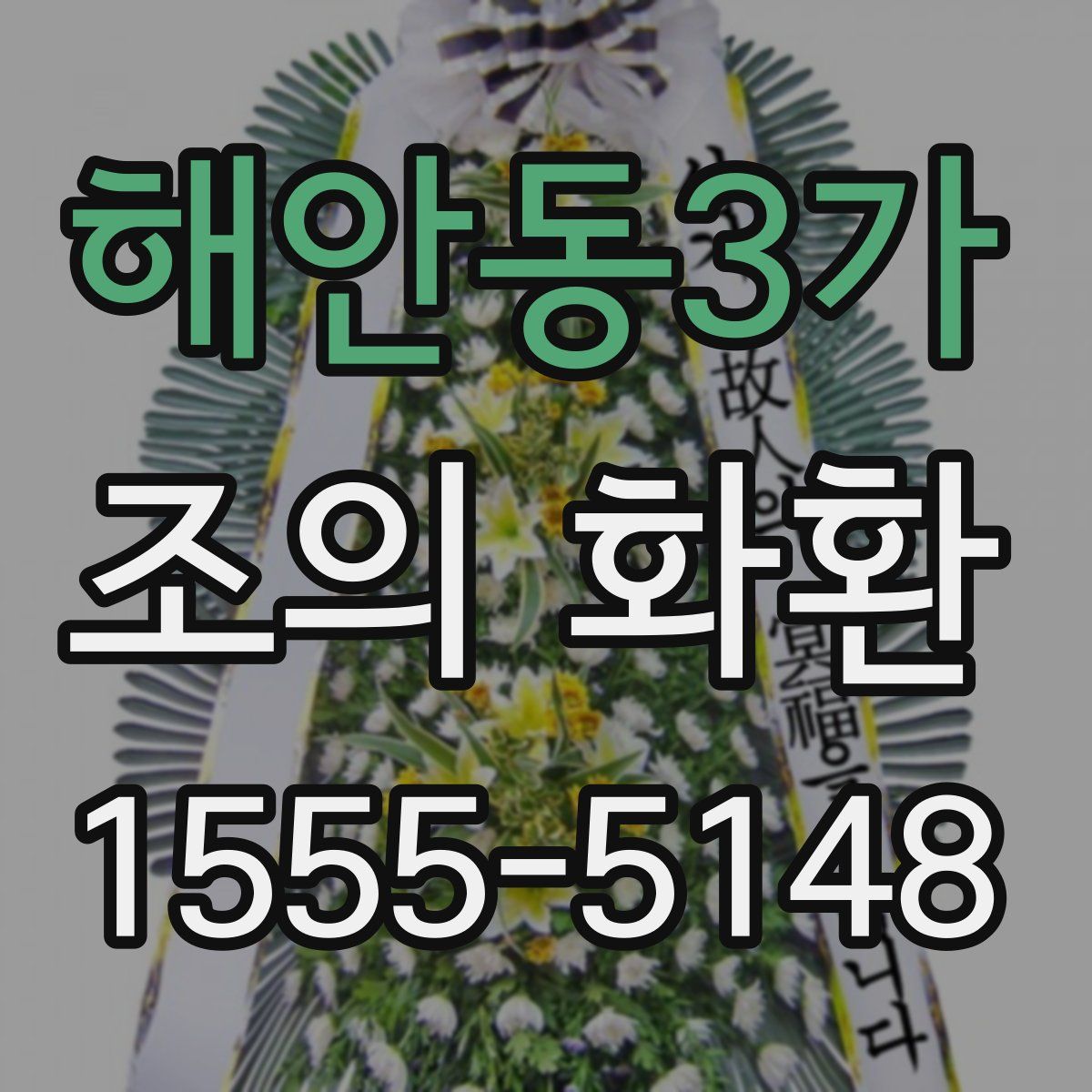 해안동3가 조의 화환