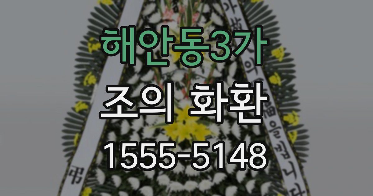 해안동3가 조의 화환
