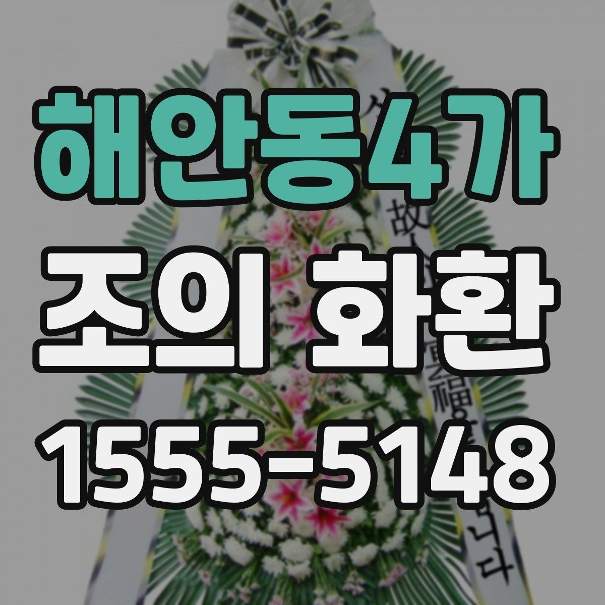 해안동4가 조의 화환 예산과 문구를 함께 정하는 법