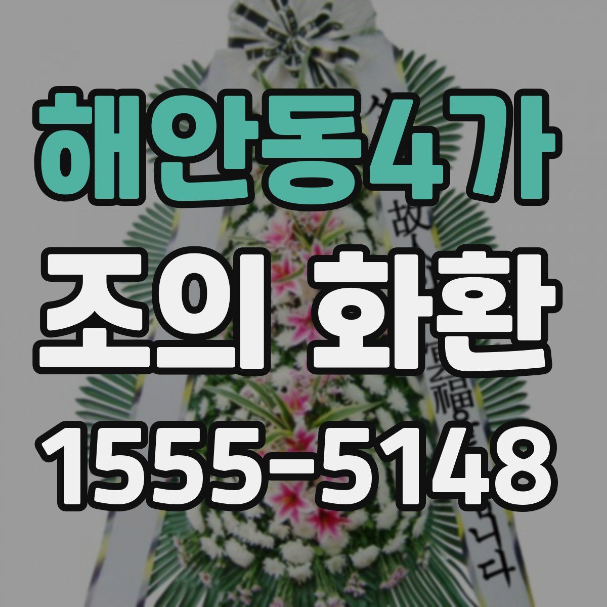 해안동4가 조의 화환