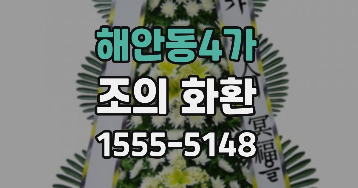 해안동4가 조의 화환