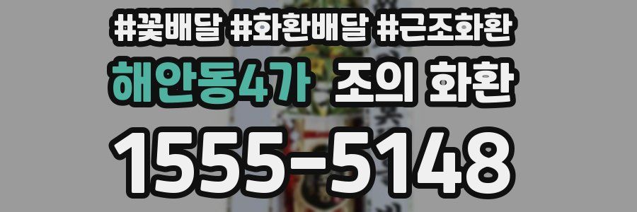 해안동4가 조의 화환