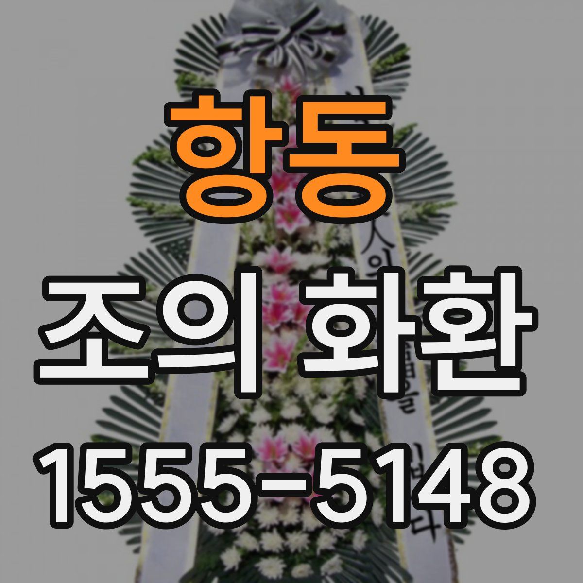 항동 조의 화환