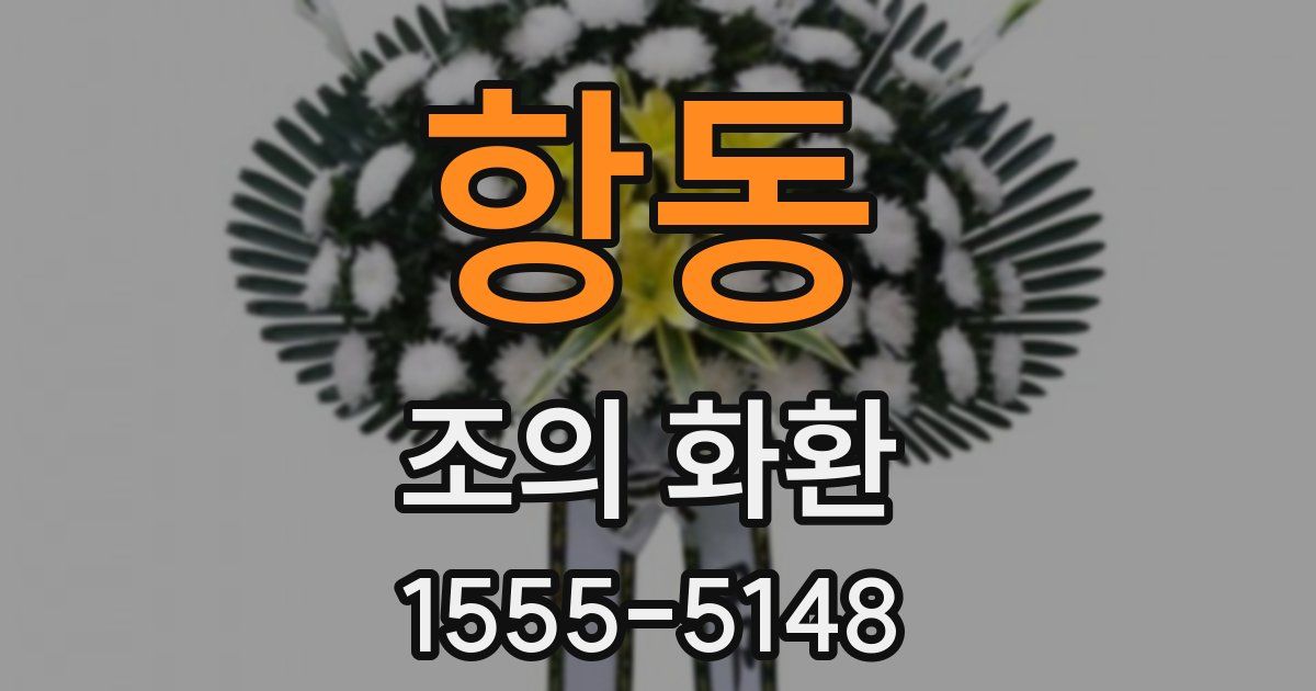 항동 조의 화환