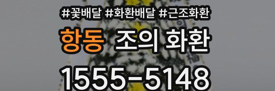 항동 조의 화환