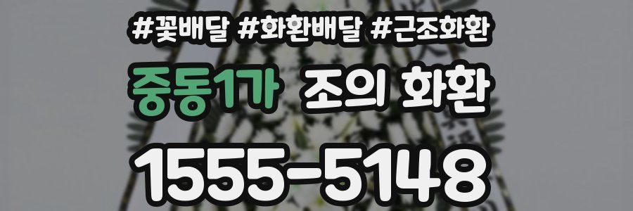 중동1가 조의 화환