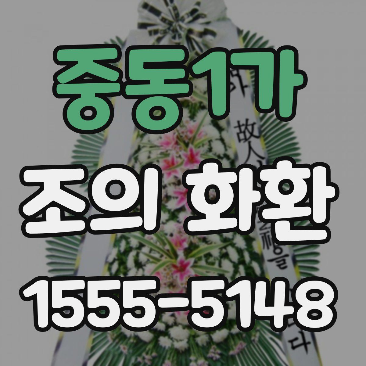 중동1가 조의 화환
