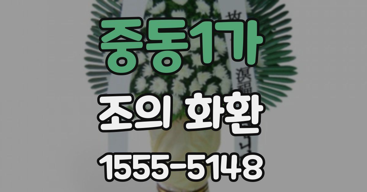 중동1가 조의 화환