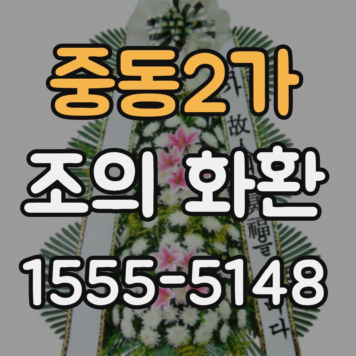 중동2가 조의 화환