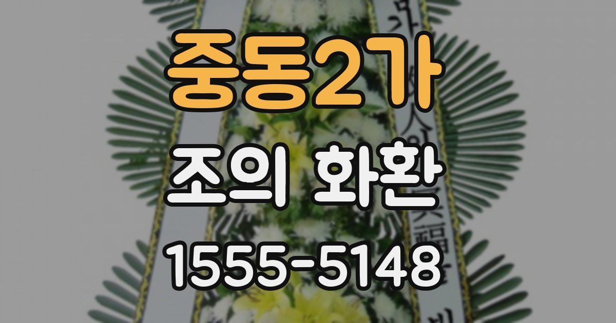 중동2가 조의 화환