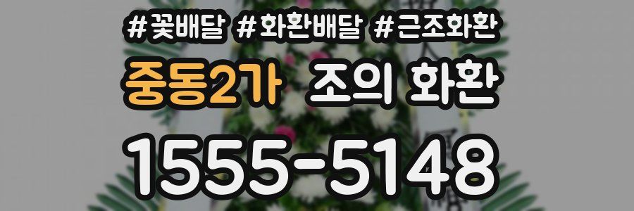 중동2가 조의 화환