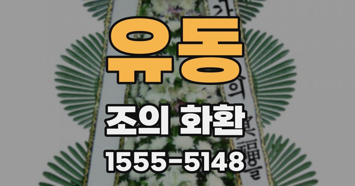 유동 조의 화환